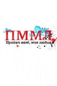 Прости меня, моя любовь постер к фильму смотреть онлайн на HD Rezka