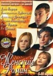 Женский роман постер к фильму смотреть онлайн на HD Rezka