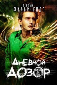 Дневной дозор постер к фильму смотреть онлайн на HD Rezka