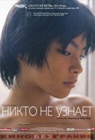 Никто не узнает постер к фильму смотреть онлайн на HD Rezka