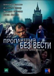 Пропавший без вести. Второе дыхание постер к фильму смотреть онлайн на HD Rezka