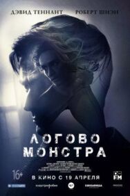 Логово постер к фильму смотреть онлайн на HD Rezka