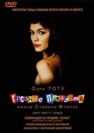 Грязные прелести постер к фильму смотреть онлайн на HD Rezka