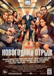 Новогодний отрыв постер к фильму смотреть онлайн на HD Rezka