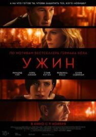 Ужин постер к фильму смотреть онлайн на HD Rezka