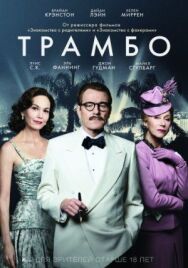 Трамбо постер к фильму смотреть онлайн на HD Rezka