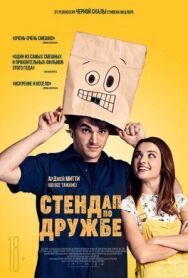 Стендап по дружбе постер к фильму смотреть онлайн на HD Rezka