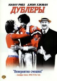 Дублеры постер к фильму смотреть онлайн на HD Rezka