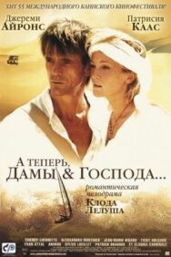 А теперь, дамы и господа... постер к фильму смотреть онлайн на HD Rezka