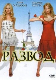 Развод постер к фильму смотреть онлайн на HD Rezka