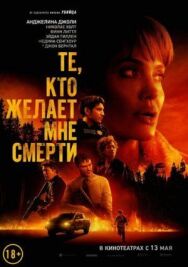 Те, кто желает мне смерти постер к фильму смотреть онлайн на HD Rezka