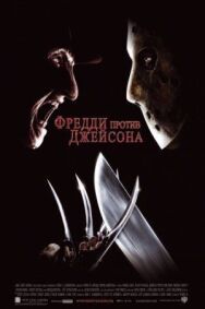 Фредди против Джейсона постер к фильму смотреть онлайн на HD Rezka