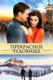 Прекрасное чудовище постер к фильму смотреть онлайн на HD Rezka