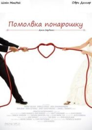 Помолвка понарошку постер к фильму смотреть онлайн на HD Rezka