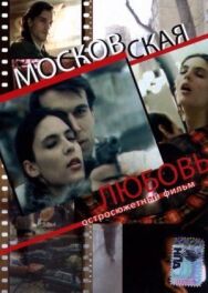 Московская любовь постер к фильму смотреть онлайн на HD Rezka