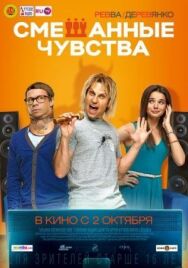 Смешанные чувства постер к фильму смотреть онлайн на HD Rezka