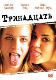 Тринадцать постер к фильму смотреть онлайн на HD Rezka
