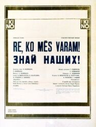 Знай наших! постер к фильму смотреть онлайн на HD Rezka