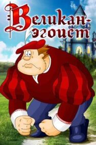 Великан-эгоист постер к фильму смотреть онлайн на HD Rezka