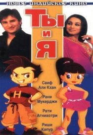 Ты и я постер к фильму смотреть онлайн на HD Rezka