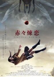 Глубокая красная любовь постер к фильму смотреть онлайн на HD Rezka