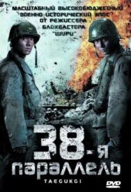 38-я параллель постер к фильму смотреть онлайн на HD Rezka