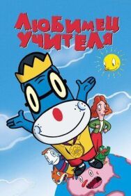 Любимец учителя постер к фильму смотреть онлайн на HD Rezka