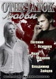 Отпечаток любви постер к фильму смотреть онлайн на HD Rezka