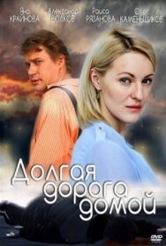Долгая дорога постер к фильму смотреть онлайн на HD Rezka