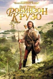 Робинзон Крузо постер к фильму смотреть онлайн на HD Rezka