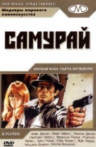 Самурай постер к фильму смотреть онлайн на HD Rezka
