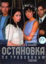 Остановка по требованию 2 постер к фильму смотреть онлайн на HD Rezka