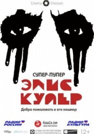 Супер-пупер Элис Купер постер к фильму смотреть онлайн на HD Rezka