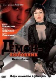 Демон-любовник постер к фильму смотреть онлайн на HD Rezka