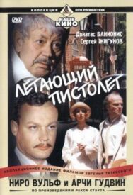 Ниро Вульф и Арчи Гудвин постер к фильму смотреть онлайн на HD Rezka