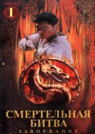 Смертельная битва: Завоевание постер к фильму смотреть онлайн на HD Rezka