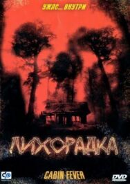 Лихорадка постер к фильму смотреть онлайн на HD Rezka