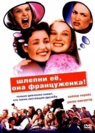 Шлепни ее, она француженка постер к фильму смотреть онлайн на HD Rezka