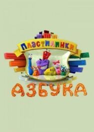 Пластилинки. Азбука постер к фильму смотреть онлайн на HD Rezka