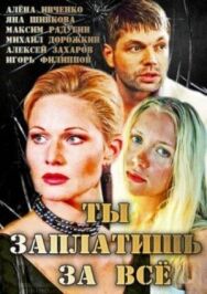 Ты заплатишь за всё постер к фильму смотреть онлайн на HD Rezka