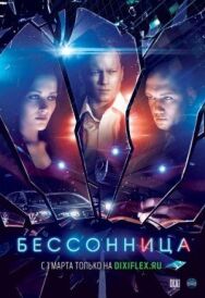Бессонница постер к фильму смотреть онлайн на HD Rezka