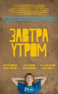 Завтра утром постер к фильму смотреть онлайн на HD Rezka