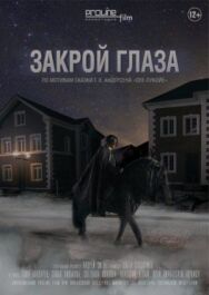 Закрой глаза постер к фильму смотреть онлайн на HD Rezka