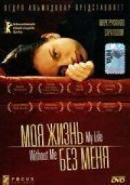 Моя жизнь без меня постер к фильму смотреть онлайн на HD Rezka