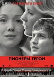 Пионеры-герои постер к фильму смотреть онлайн на HD Rezka