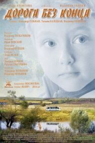 Дорога без конца постер к фильму смотреть онлайн на HD Rezka