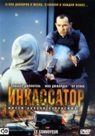 Инкассатор постер к фильму смотреть онлайн на HD Rezka