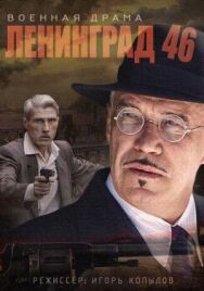 Ленинград 46 постер к фильму смотреть онлайн на HD Rezka