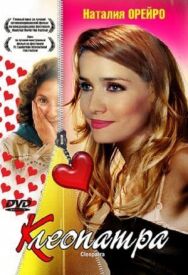 Клеопатра постер к фильму смотреть онлайн на HD Rezka