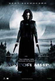 Другой мир постер к фильму смотреть онлайн на HD Rezka